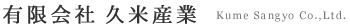 久米産業